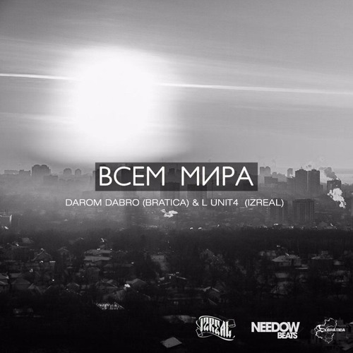 Darom Dabro x L (iZReal)- Всем Мира