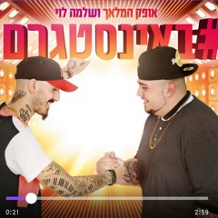 אופק המלאך ושלמה לוי - באינסטגרם ♫ 2017.mp3