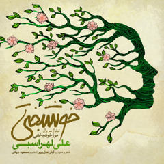 Ali Lohrasbi - Khoshbakhti (New-2017)