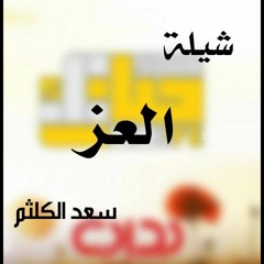 شيلة العز | سعد الكلثم