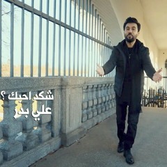 علي بدر شكد احبك