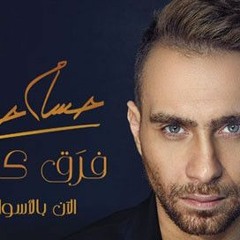 Hossam Habib موسيقي كان فرق كتير
