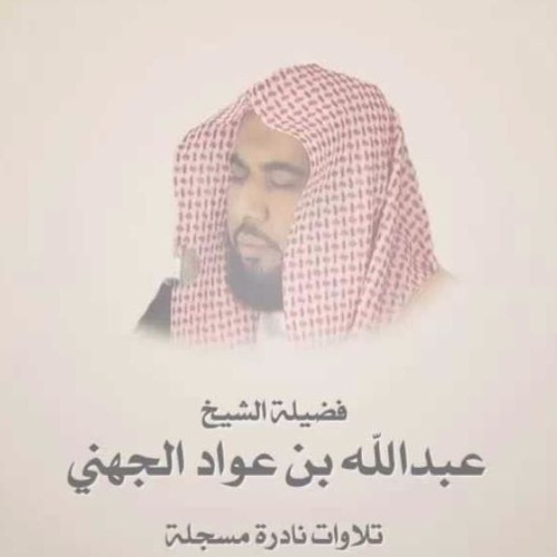 تلاوة نادرة لسورة المجادلة للشيخ عبدالله الجهني عام 1416هـ (عبر حساب شبكة مثاني)