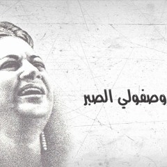 ام كلثوم...دارت الايام - وصفولي الصبر