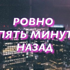 PHARAON - 5 Минут Назад