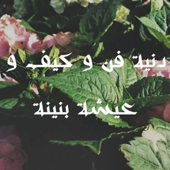 تبعني نبنيو الدنيا زينة