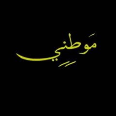 موطني - عرف جيتار - معن حمادة