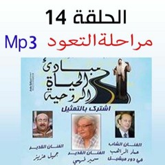 الحلقة14 - مرحلة التعود