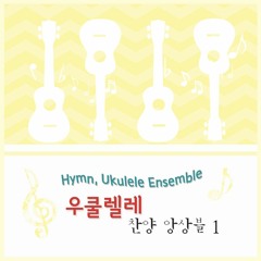 03 샤론의꽃예수-Jesus, Rose of Sharon-ukulele ensemble