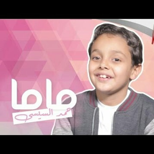 احمد السيسي _ ماما / 2017