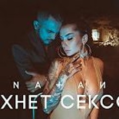 Natan - Пахнет сексом (Official)