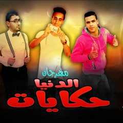 مهرجان الدنيا حكايات - حظر فظر - البوم اول الطريق 2017