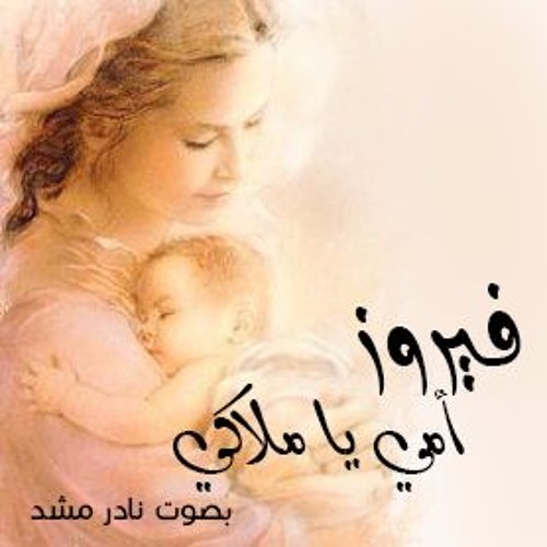Fairouz - Ommi Ya Malaki (Nader Mshad Cover)