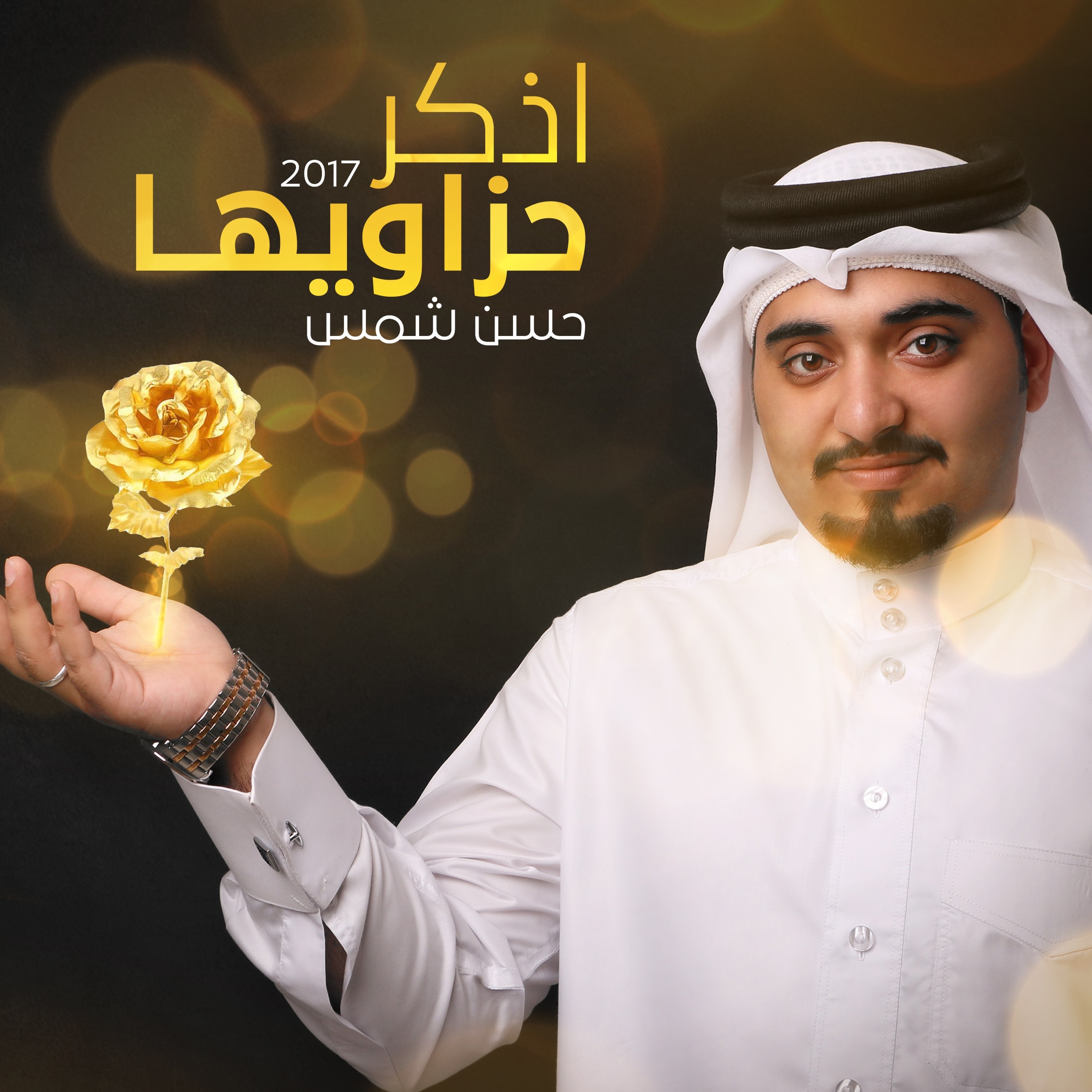 أذكر حزاويها | حسن شمس episode artwork