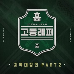 엄석대 (Bully) - 매드 클라운 (Mad Clown), 김선재