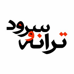 ترانه و سرود