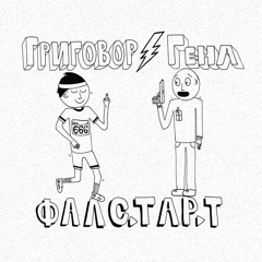 ГРИГОВОР / ГЕНА - АВАНТАЖ (RMX)