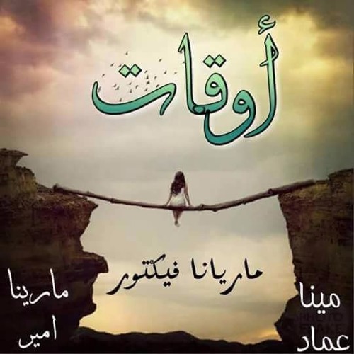 ترانيم جديده .. ماريانا فيكتور .. اوقات