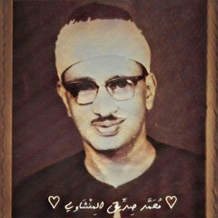 لا أدري لماذا كررها المنشاوي ثلاث مرات _ مقطع خاشع جدا من سورة يس