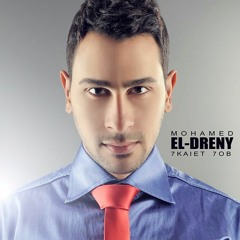 محمد الدرينى حكايه حب