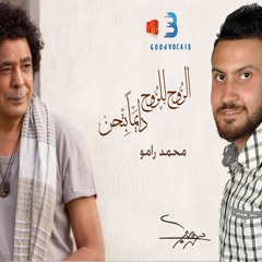 الروح للروح دايما بتحن محمد منير - بصوت محمد رامو 2017