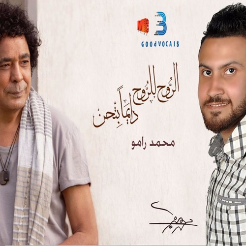 الروح للروح دايما بتحن محمد منير - بصوت محمد رامو 2017