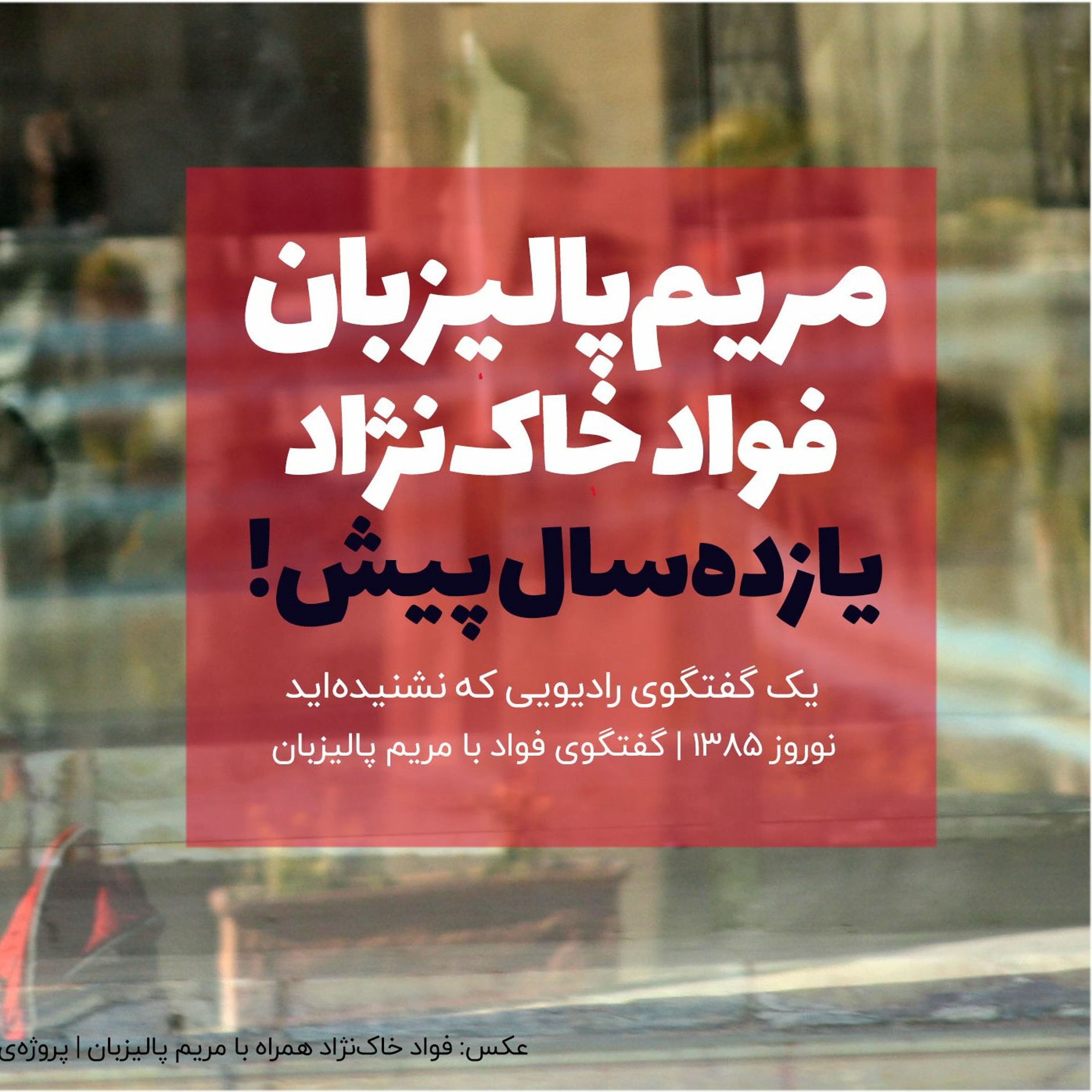مریم پالیزبان و فواد خاکنژاد | ۱۱ سال پیش | نوروز ۸۵