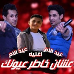 عشان خاطر عيونك التركي وميدو مزيكا وفارس حميدة اهداء لكل ام فى مصر 2017