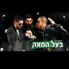 אפוקליפסה - בעל המאה