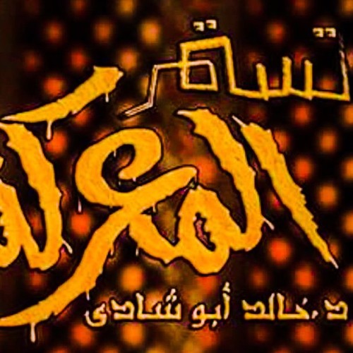 4 | عقوبة الإعراض عن الذكر