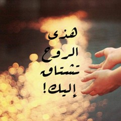 هذي الروح تشتاق اليك - نور عجاج
