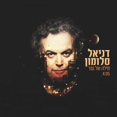 מילה של גבר