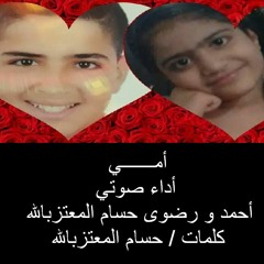 أمي ياحته من الجنة  _ احمد ورضوى حسام المعتزبالله