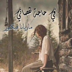 ماريانافيكتور/فى حاجةنقصانى/2017