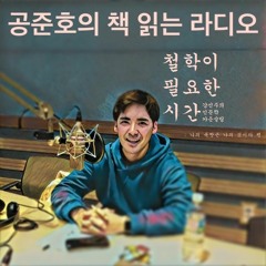 강신주 철학이 필요한 시간 나의 욕망은 나의 것인가