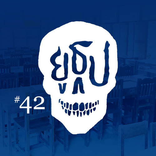ยูธูป EP42 : ผีโรงเรียน (โครงการ 2)