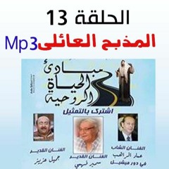 المذبح العائلى1mp3