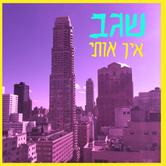 [אין אותי [הפקה מוסיקלית אורי שוחט