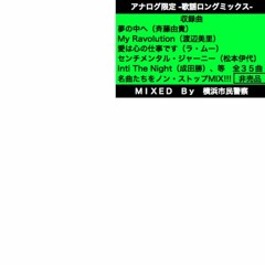 アナログ限定 -歌謡ロングミックス-