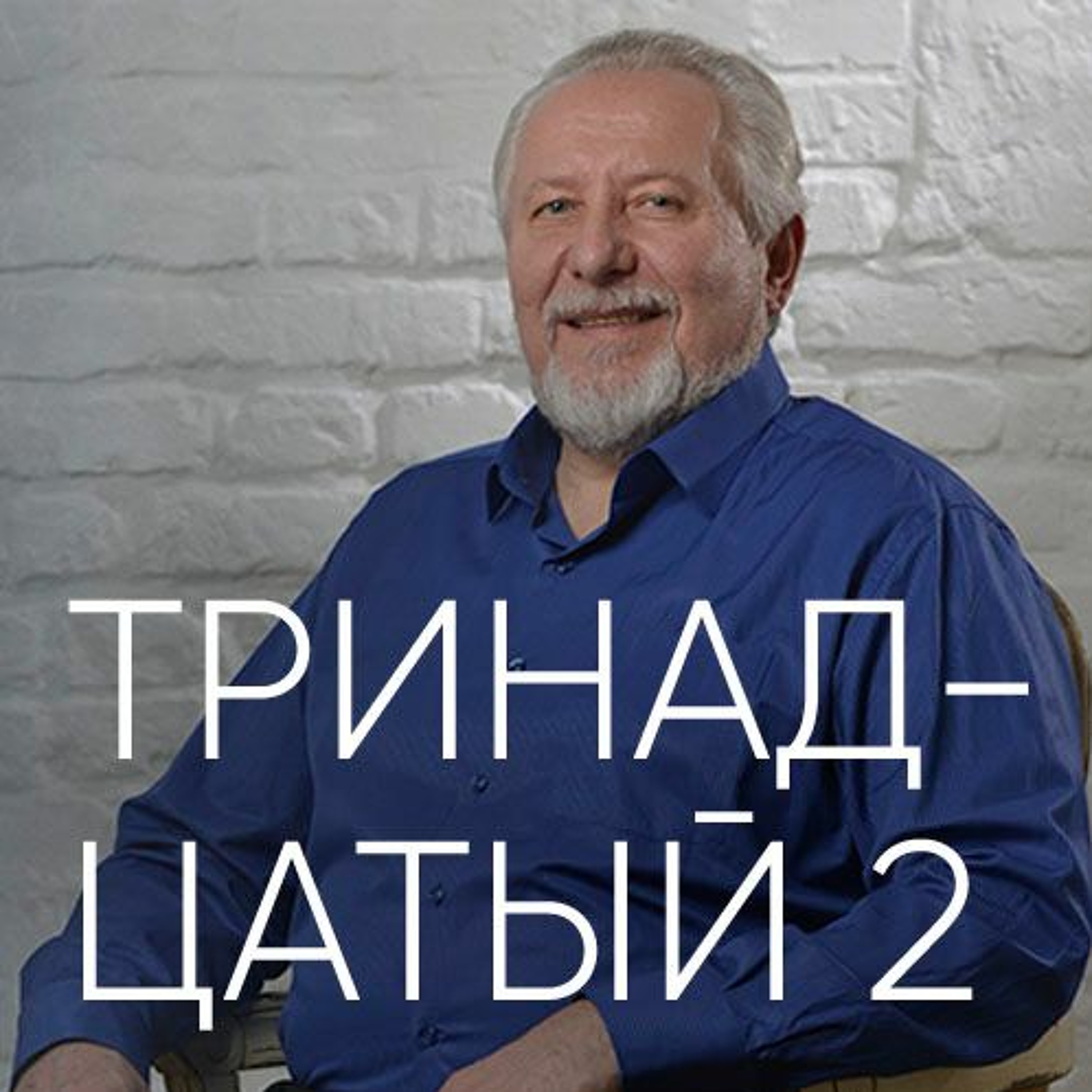Тринадцатый 2 - 19 марта 2017 - Сергей Ряховский episode artwork