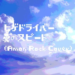 ヒゲドライバー - 雲のスピード(Amon ROCK Cover)