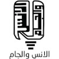 الإنس والجام - تراللي