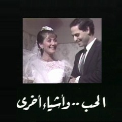 جمال سلامة - الحب و أشياء أخرى