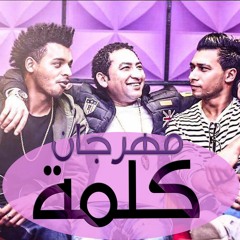 جديد مهرجان 2017 مهرجان كلمه - اوكا واورتيجا و كريكا توزيع عمرو حاحا