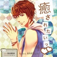 ドラマcd 憧れのシチュエーションcd Vol 4 癒されたいっ By Duppa155