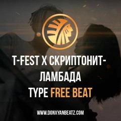 T-Fest X Скриптонит - "Ламбада" Type Beat