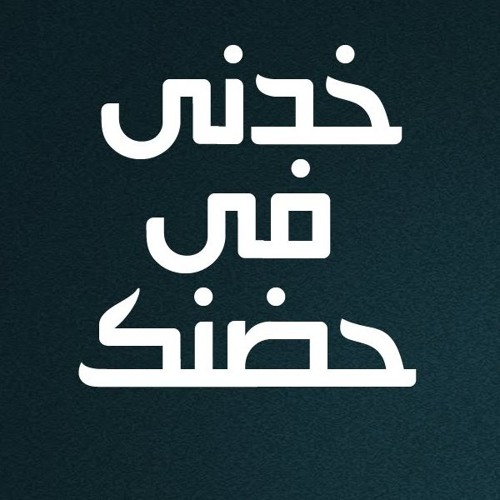 أغنية خديني ف حضك- مصطفى كامل