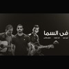 Zap Tharwat Ft. Sary Hany & Amir Eid (Cairokee) زاب ثروت وساري هاني وأمير عيد (كايروكي) في السما