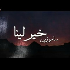 خير لينا- ساموزين