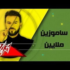 ملايين - ساموزين